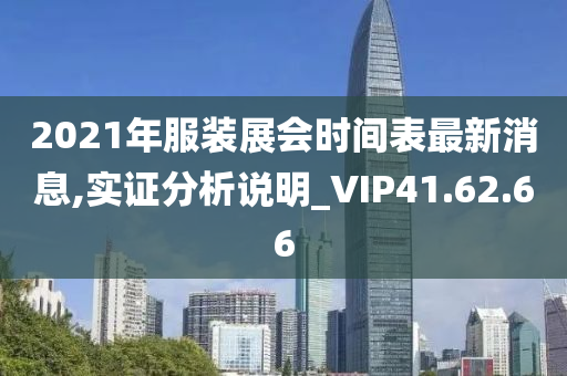 2021年服装展会时间表最新消息,实证分析说明_VIP41.62.66