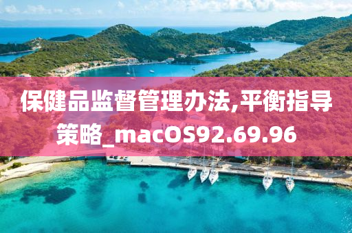 保健品监督管理办法,平衡指导策略_macOS92.69.96