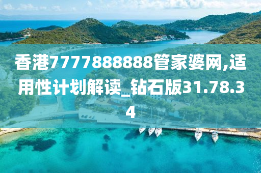 香港7777888888管家婆网,适用性计划解读_钻石版31.78.34