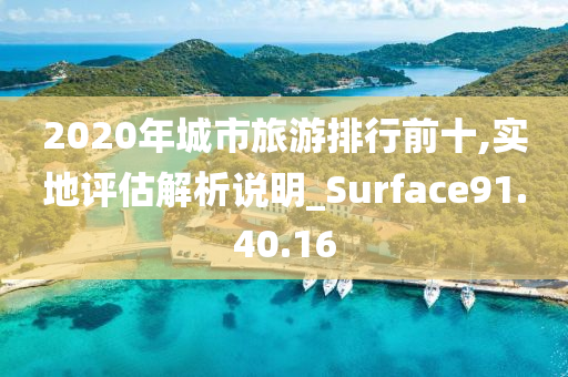 2020年城市旅游排行前十,实地评估解析说明_Surface91.40.16