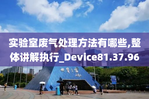 实验室废气处理方法有哪些,整体讲解执行_Device81.37.96