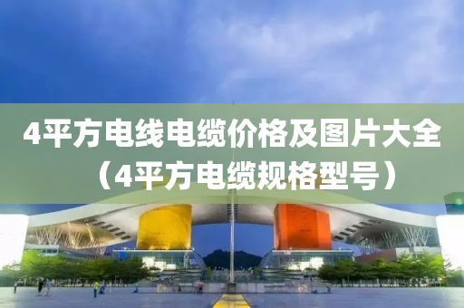 4平方电线电缆价格及图片大全（4平方电缆规格型号）