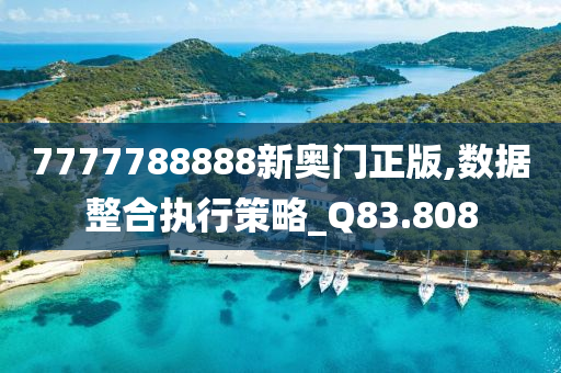 7777788888新奥门正版,数据整合执行策略_Q83.808