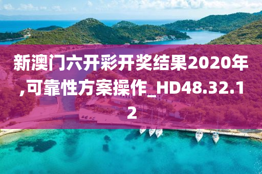 新澳门六开彩开奖结果2020年,可靠性方案操作_HD48.32.12