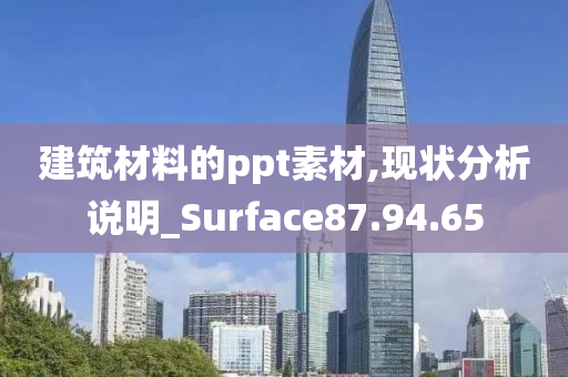 建筑材料的ppt素材,现状分析说明_Surface87.94.65