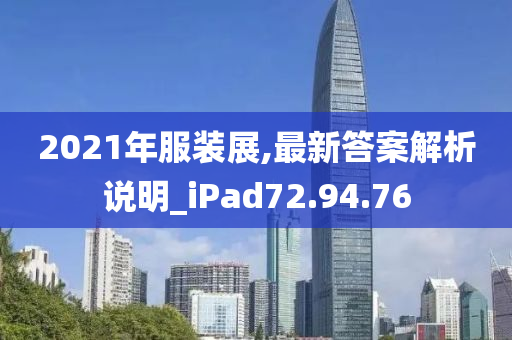 2021年服装展,最新答案解析说明_iPad72.94.76