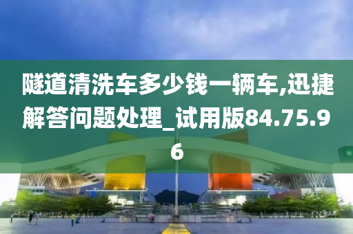 隧道清洗车多少钱一辆车,迅捷解答问题处理_试用版84.75.96