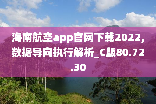 海南航空app官网下载2022,数据导向执行解析_C版80.72.30