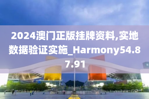 2024澳门正版挂牌资料,实地数据验证实施_Harmony54.87.91