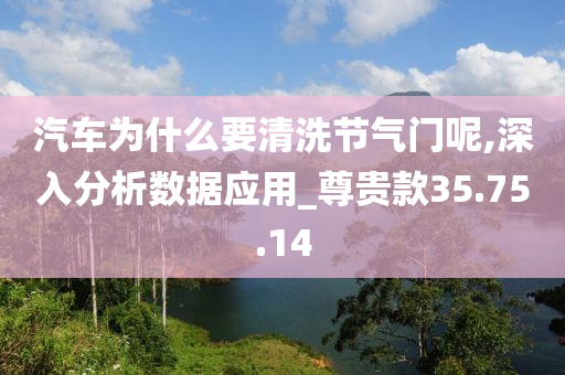 汽车为什么要清洗节气门呢,深入分析数据应用_尊贵款35.75.14