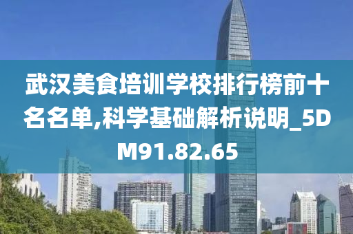 武汉美食培训学校排行榜前十名名单,科学基础解析说明_5DM91.82.65