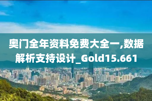 奥门全年资料免费大全一,数据解析支持设计_Gold15.661