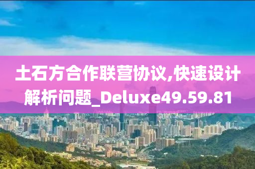 土石方合作联营协议,快速设计解析问题_Deluxe49.59.81