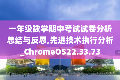 一年级数学期中考试试卷分析总结与反思,先进技术执行分析_ChromeOS22.33.73