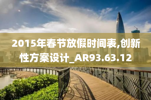 2015年春节放假时间表,创新性方案设计_AR93.63.12