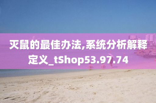 灭鼠的最佳办法,系统分析解释定义_tShop53.97.74