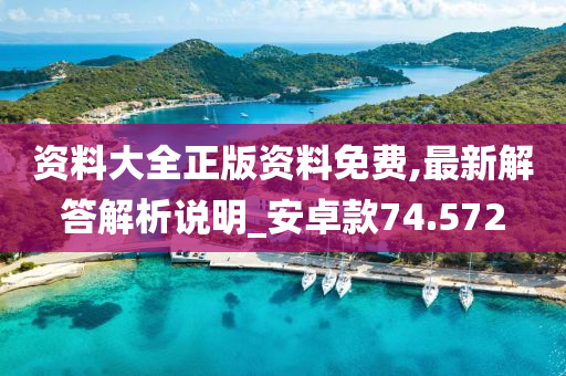 资料大全正版资料免费,最新解答解析说明_安卓款74.572