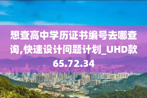 想查高中学历证书编号去哪查询,快速设计问题计划_UHD款65.72.34