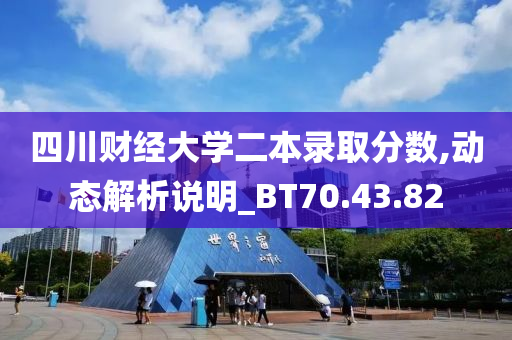 四川财经大学二本录取分数,动态解析说明_BT70.43.82