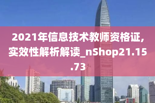 2021年信息技术教师资格证,实效性解析解读_nShop21.15.73