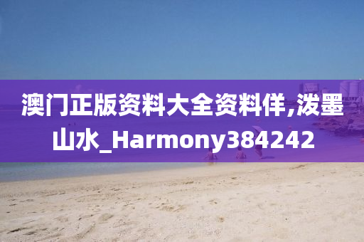 澳门正版资料大全资料佯,泼墨山水_Harmony384242