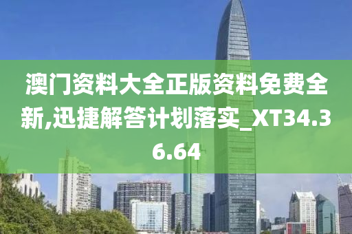 澳门资料大全正版资料免费全新,迅捷解答计划落实_XT34.36.64