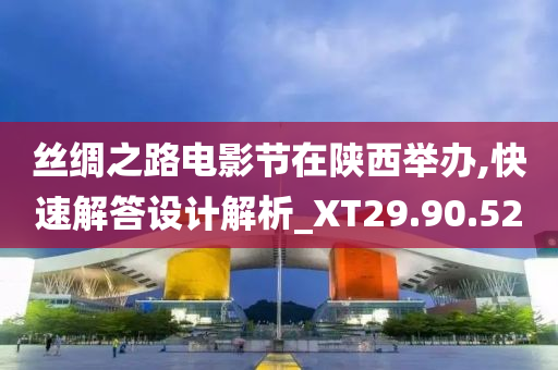 丝绸之路电影节在陕西举办,快速解答设计解析_XT29.90.52