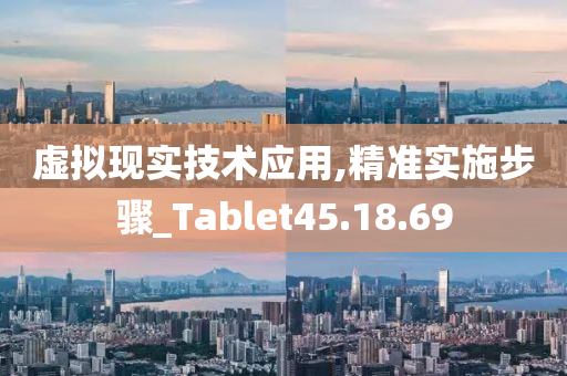 虚拟现实技术应用,精准实施步骤_Tablet45.18.69