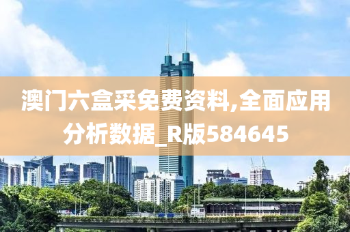 澳门六盒采免费资料,全面应用分析数据_R版584645