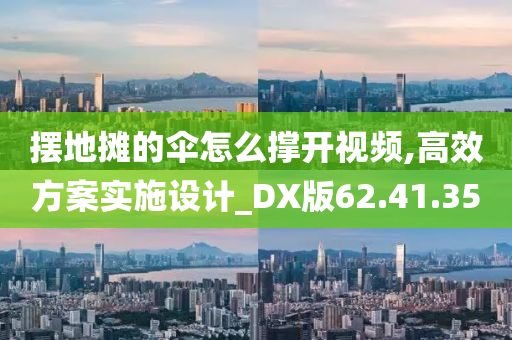 摆地摊的伞怎么撑开视频,高效方案实施设计_DX版62.41.35