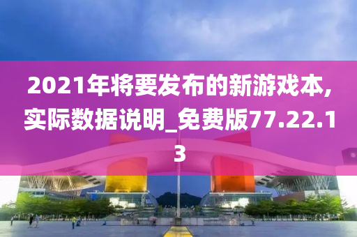 2021年将要发布的新游戏本,实际数据说明_免费版77.22.13