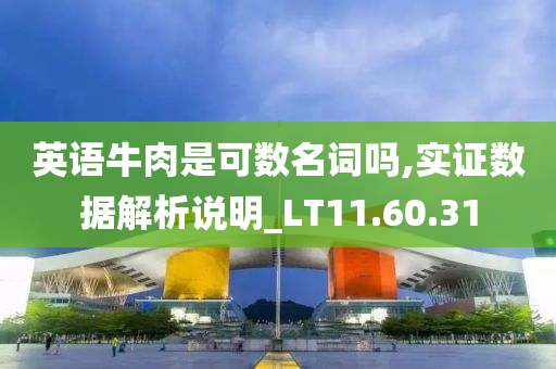 英语牛肉是可数名词吗,实证数据解析说明_LT11.60.31