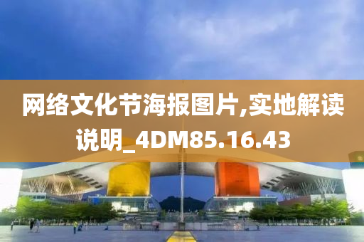 网络文化节海报图片,实地解读说明_4DM85.16.43