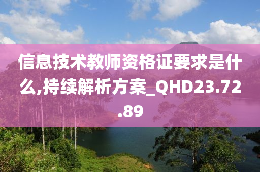 信息技术教师资格证要求是什么,持续解析方案_QHD23.72.89