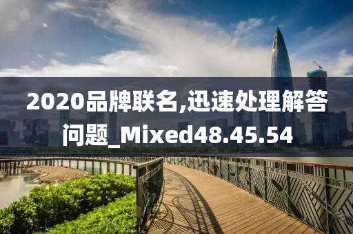 2020品牌联名,迅速处理解答问题_Mixed48.45.54