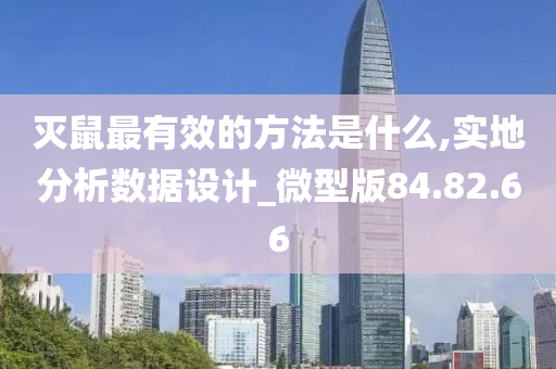 灭鼠最有效的方法是什么,实地分析数据设计_微型版84.82.66