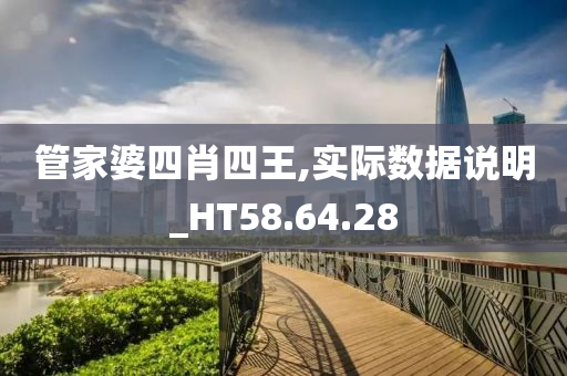 管家婆四肖四王,实际数据说明_HT58.64.28