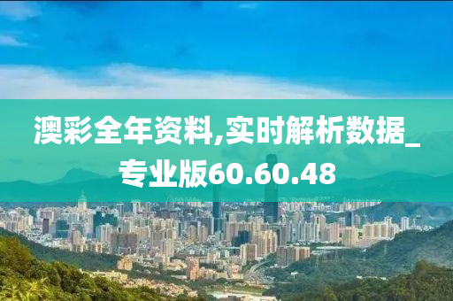 澳彩全年资料,实时解析数据_专业版60.60.48