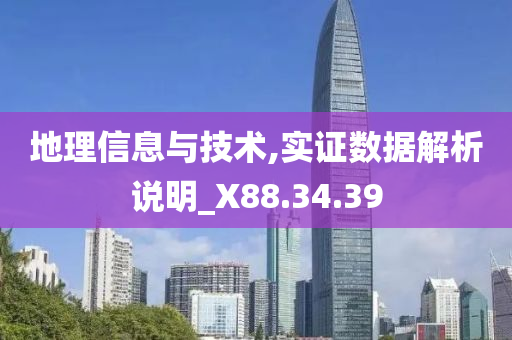 地理信息与技术,实证数据解析说明_X88.34.39