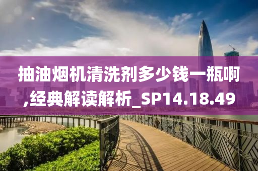 抽油烟机清洗剂多少钱一瓶啊,经典解读解析_SP14.18.49